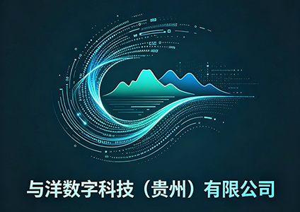 与洋数字科技(贵州)有限公司